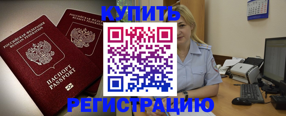 временная регистрация купить в Новоаннинском