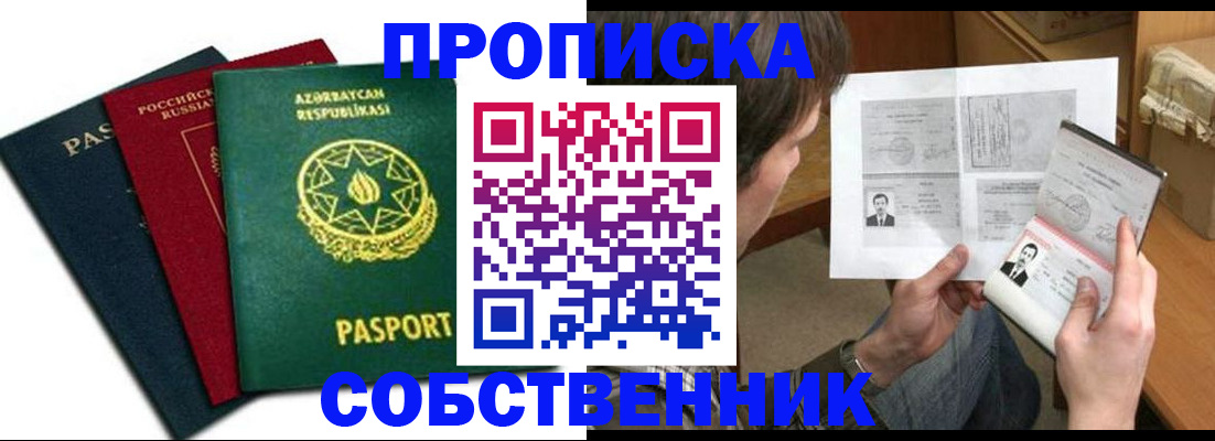 прописка законно в Новоаннинском